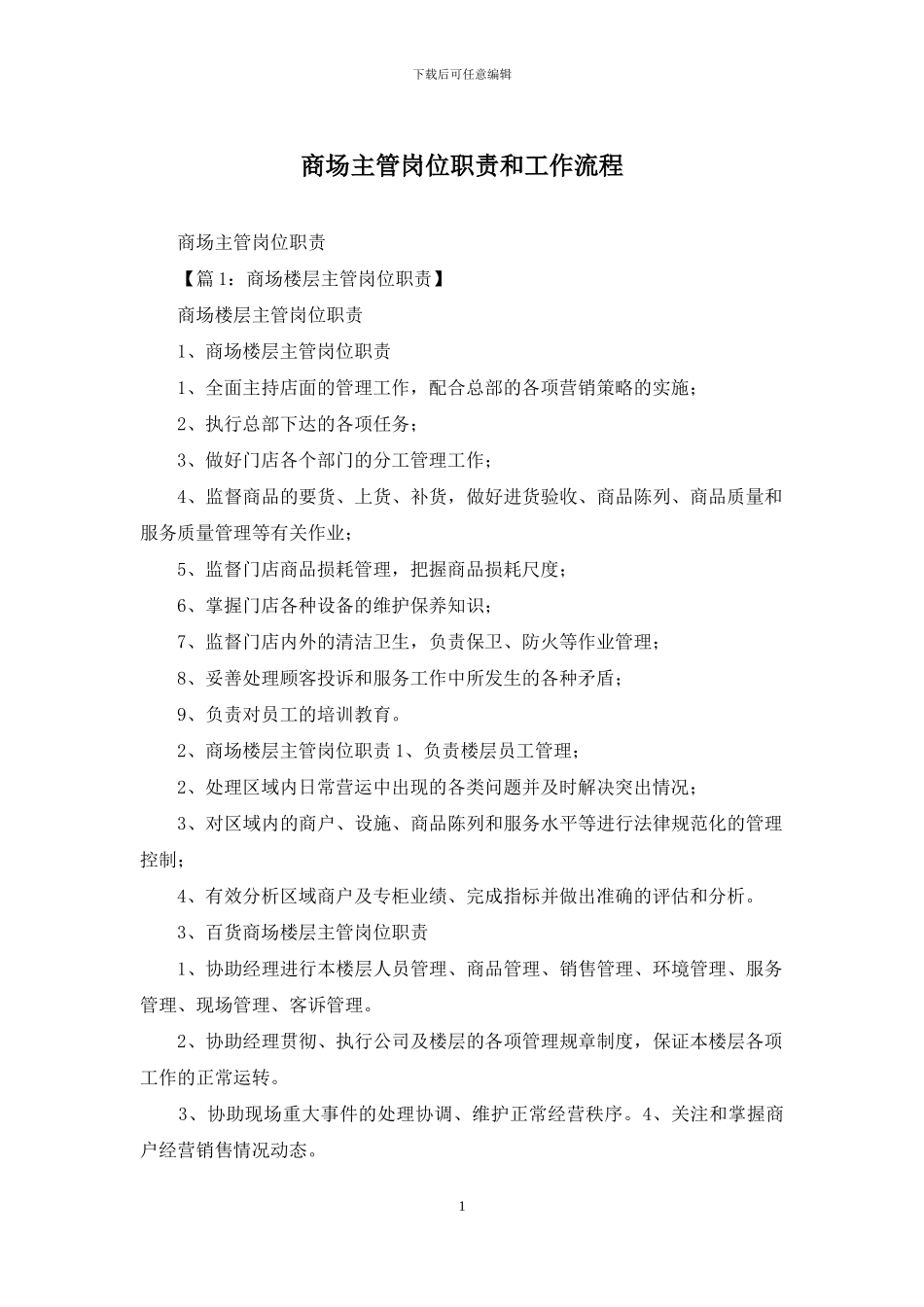 商场主管岗位职责和工作流程_第1页