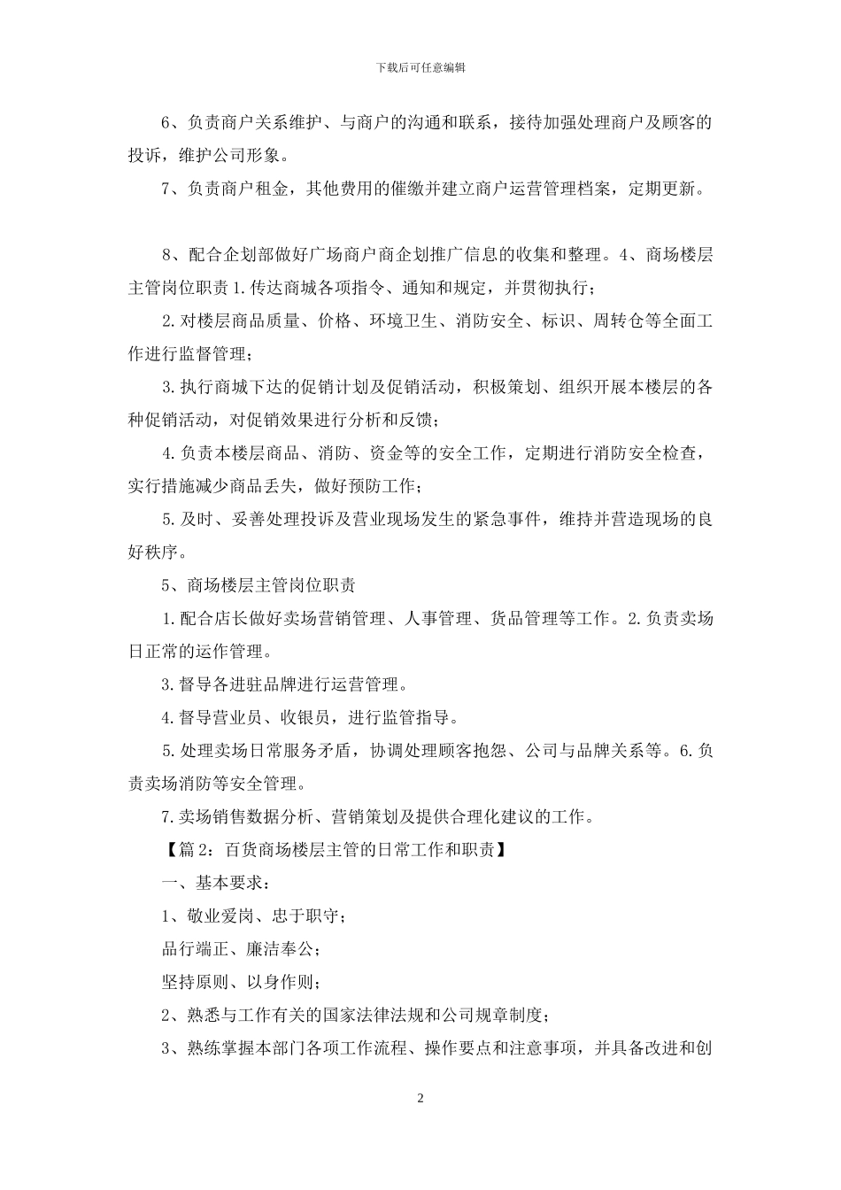 商场主管岗位职责和工作流程_第2页