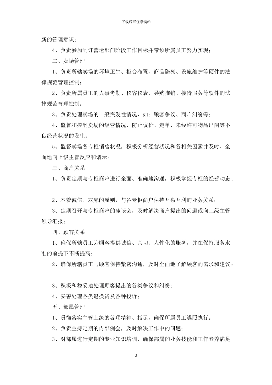 商场主管岗位职责和工作流程_第3页