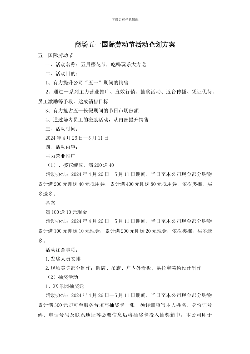 商场五一国际劳动节活动企划方案_第1页