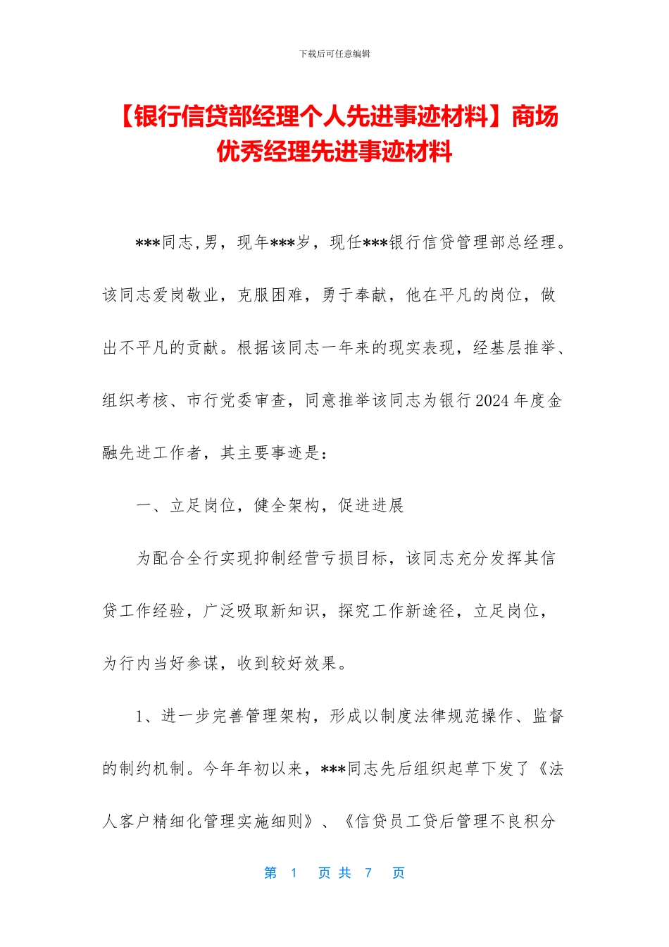 商场优秀经理先进事迹材料_第1页