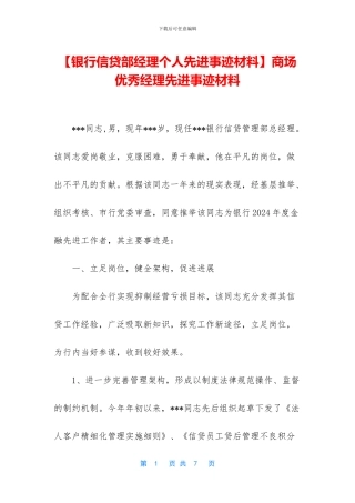 商场优秀经理先进事迹材料