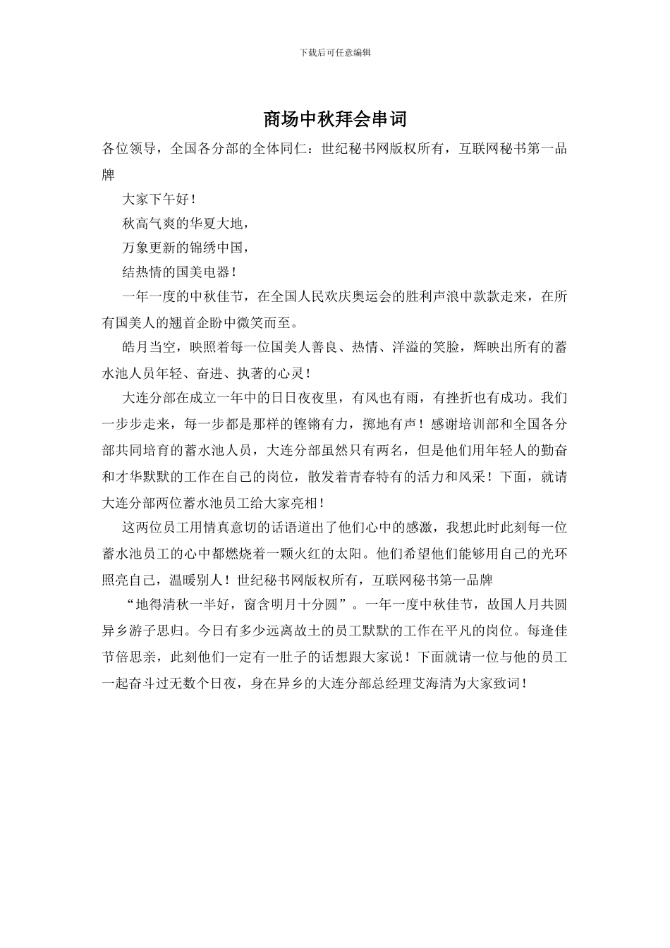 商场中秋拜会串词_第1页