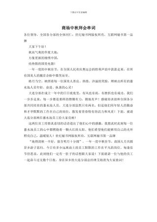 商场中秋拜会串词