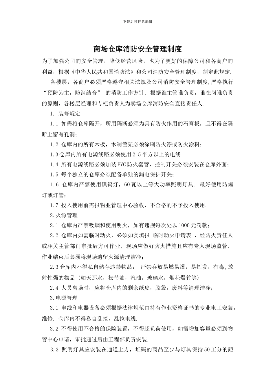 商场仓库消防安全管理制度_第1页