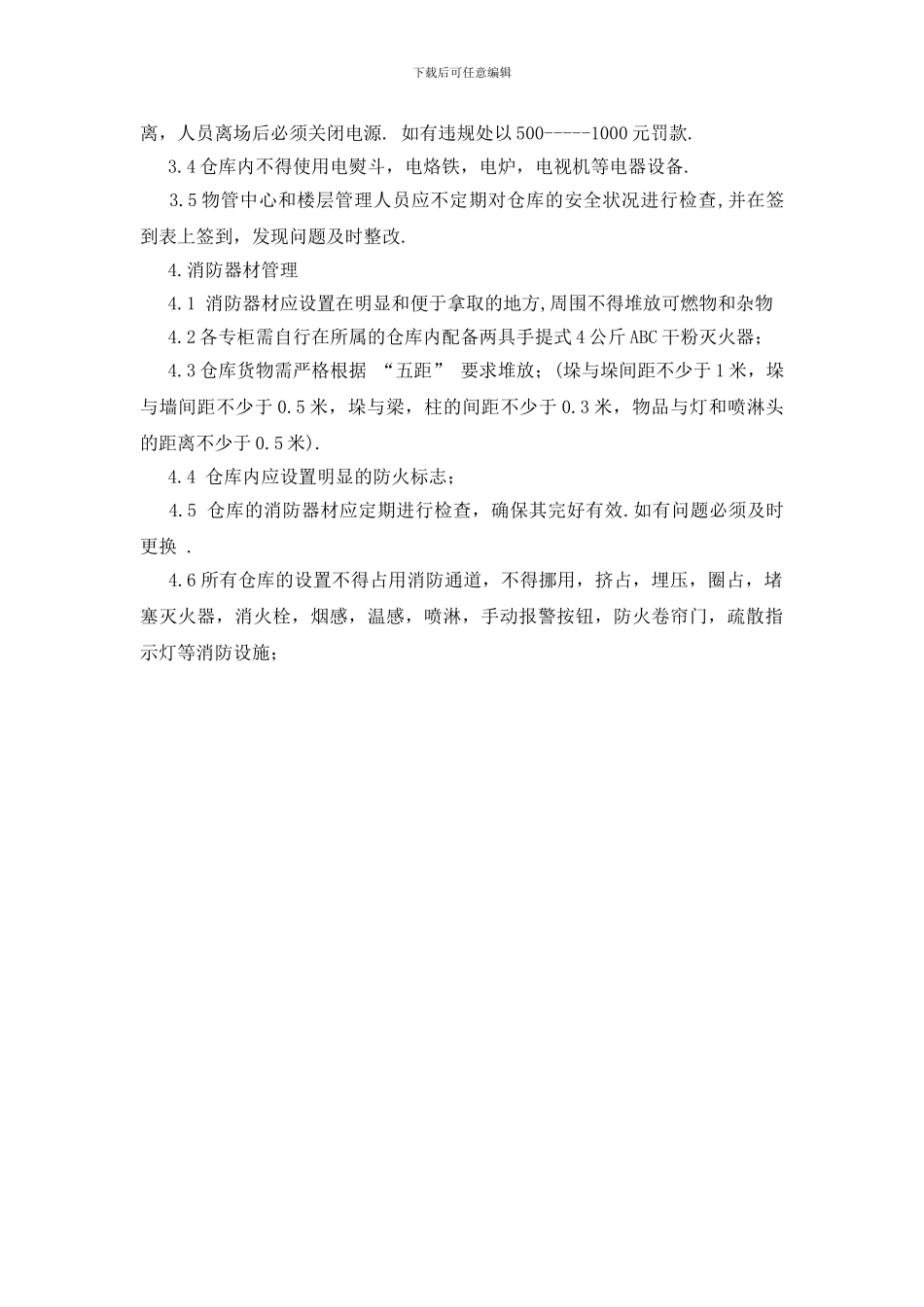 商场仓库消防安全管理制度_第2页
