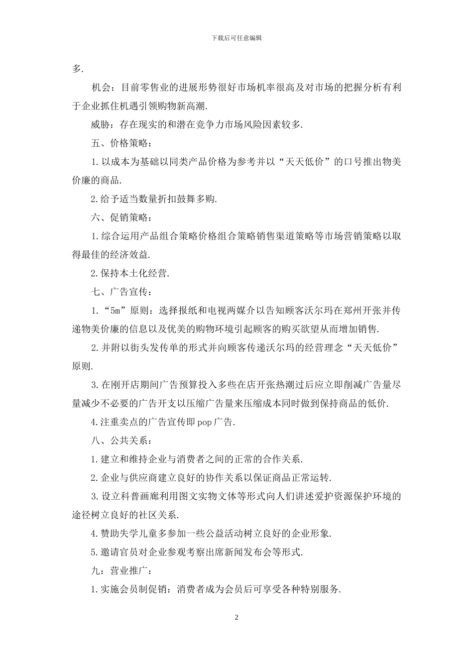 商场促销活动策划书范文3篇_第2页