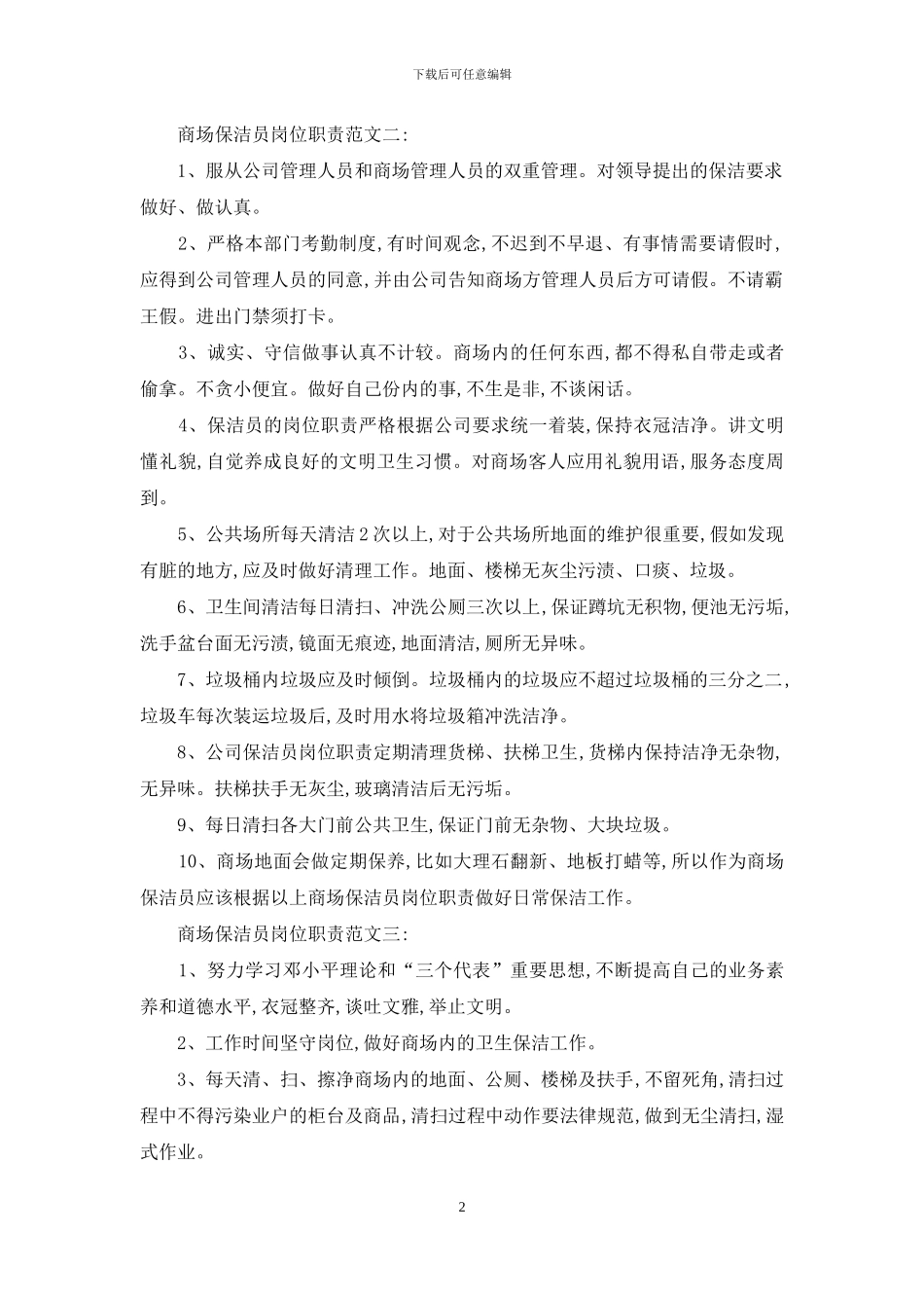 商场保洁员岗位职责_第2页