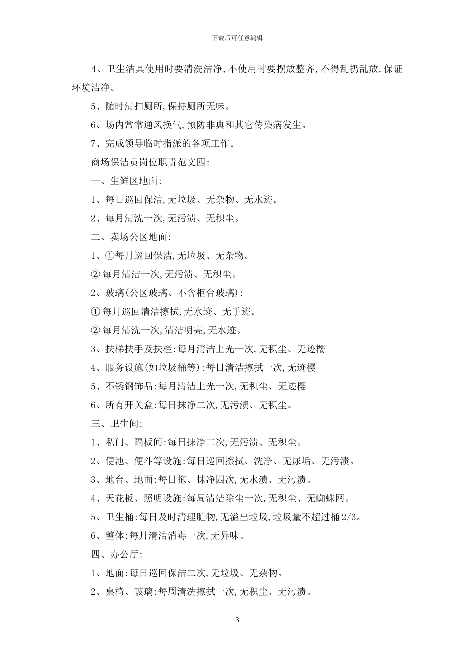 商场保洁员岗位职责_第3页