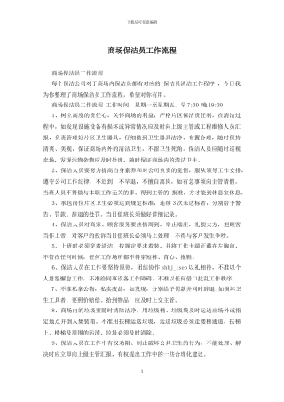 商场保洁员工作流程