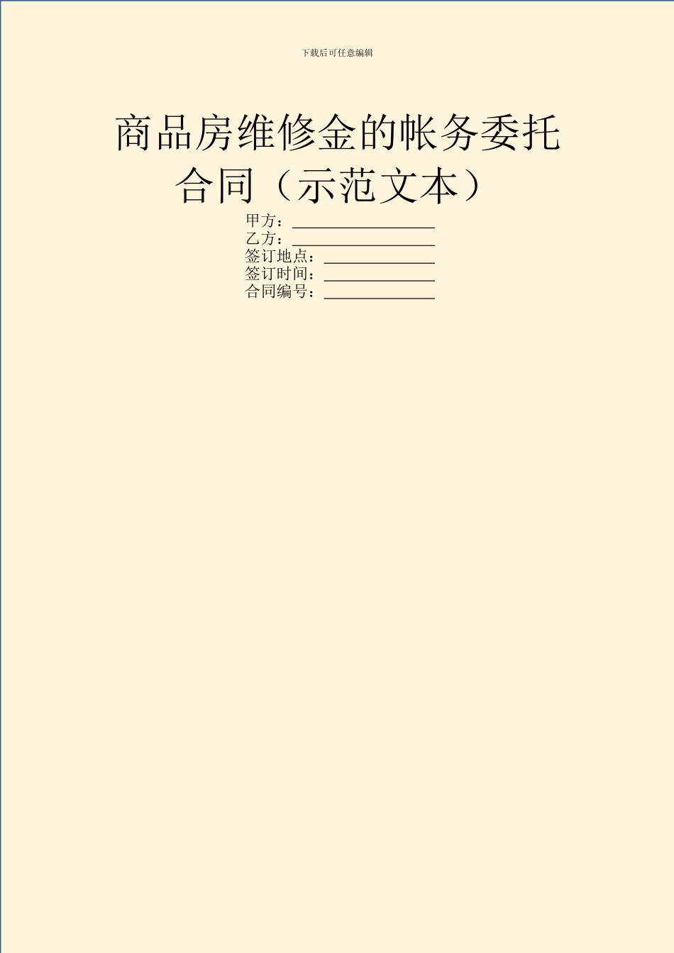 商品房维修金的帐务委托合同_第1页