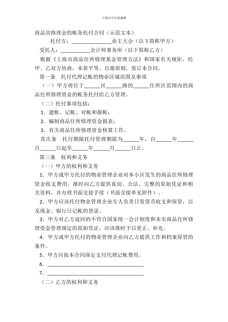 商品房维修金的帐务委托合同_第2页