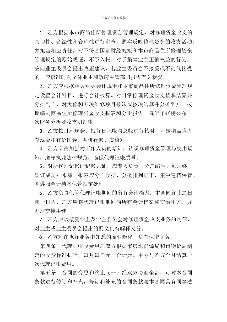 商品房维修金的帐务委托合同_第3页