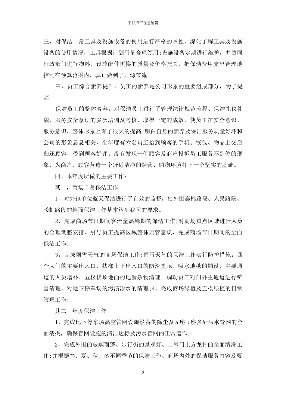 商场保洁工作计划例文_第2页