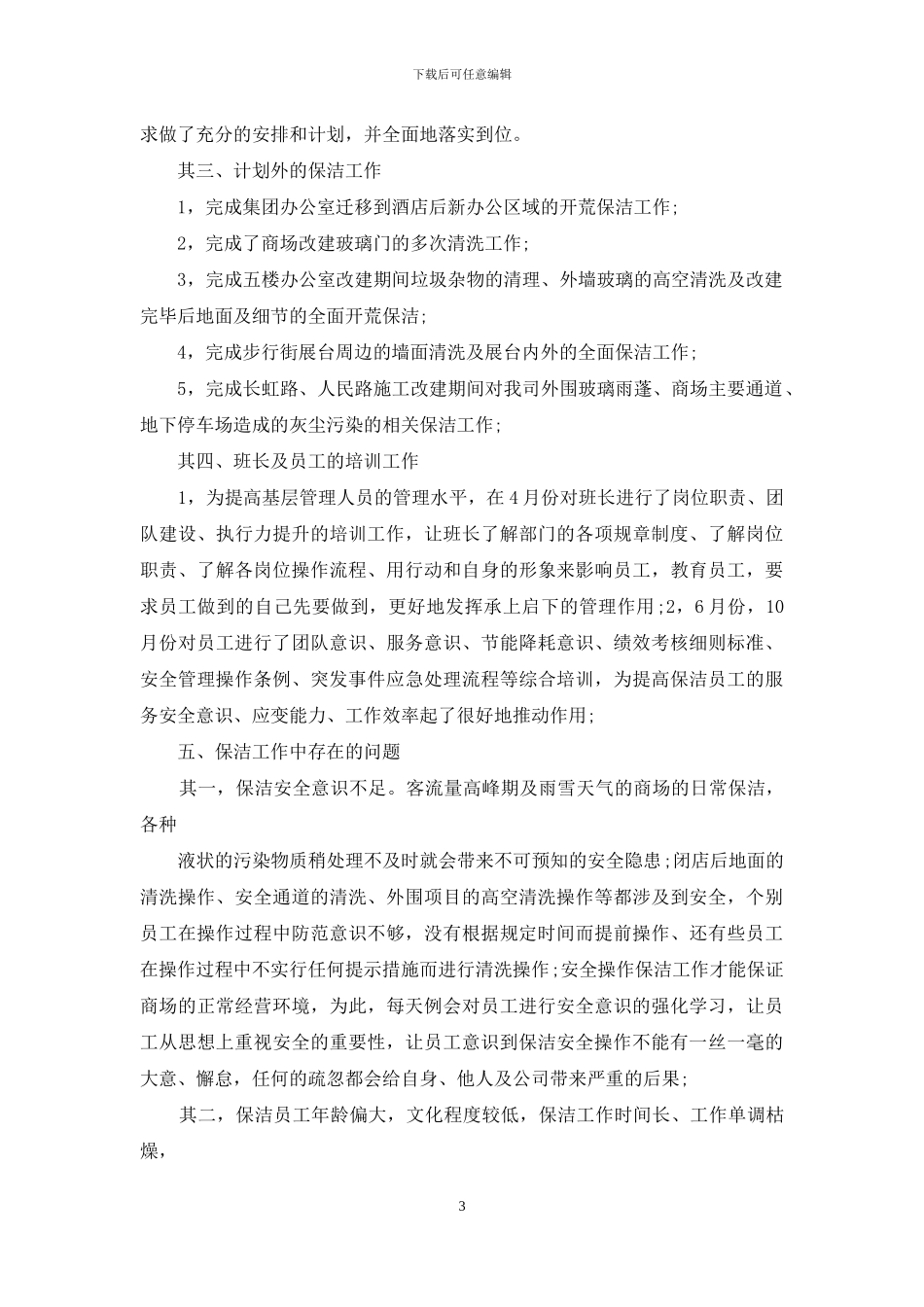 商场保洁工作计划例文_第3页