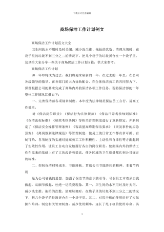 商场保洁工作计划例文