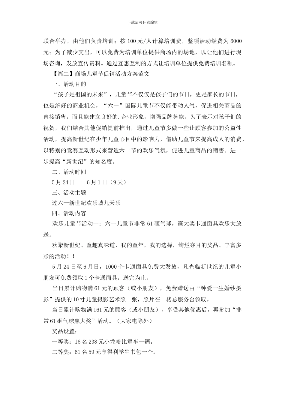 商场儿童节促销活动方案范文_第2页