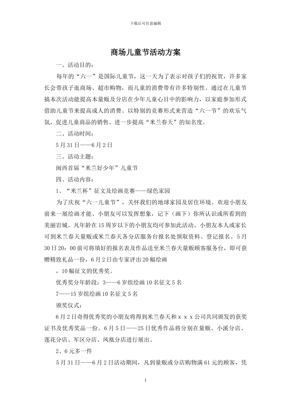 商场儿童节活动方案_第1页