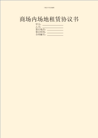 商场内场地租赁协议书