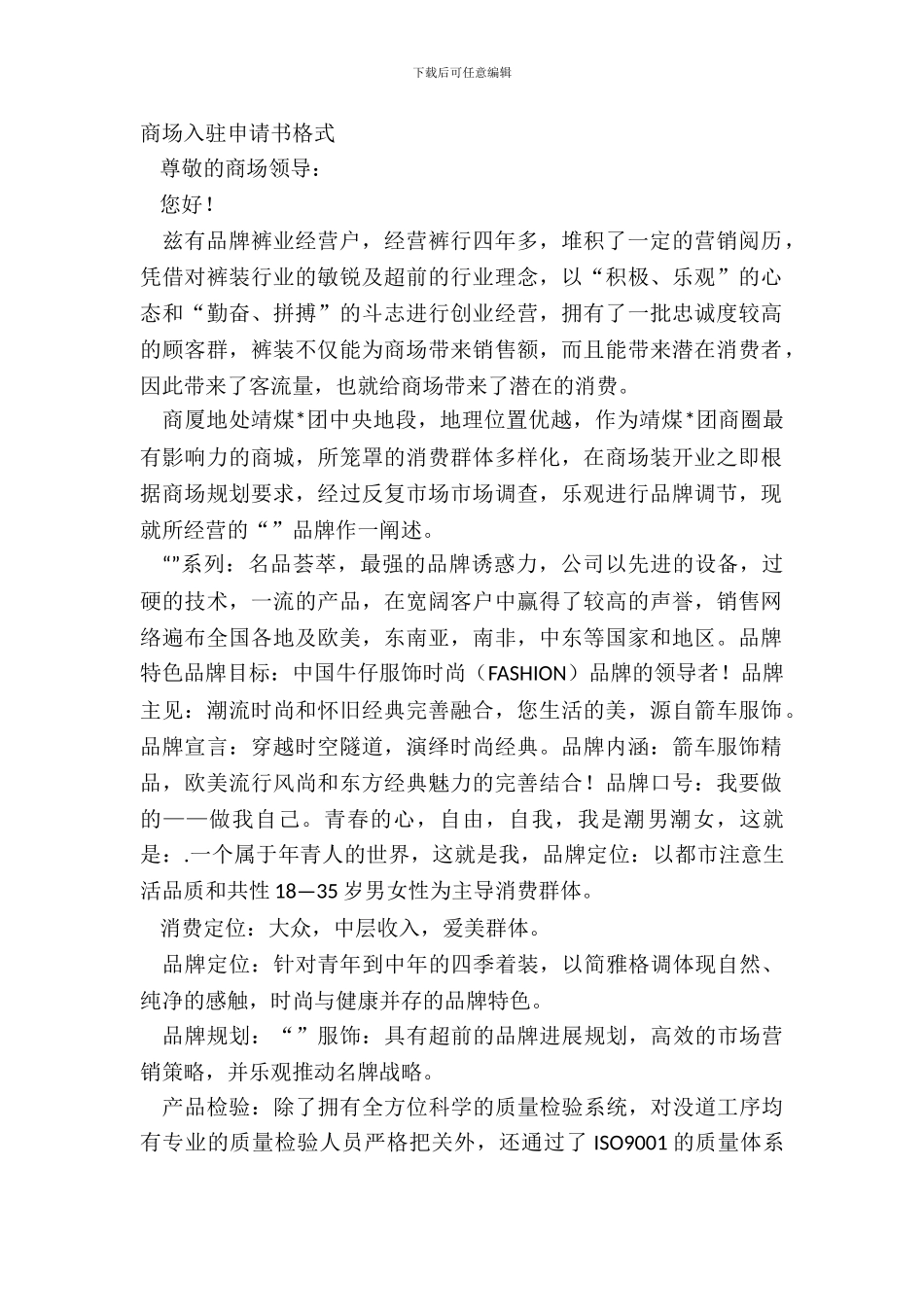 商场入驻申请书格式_第2页