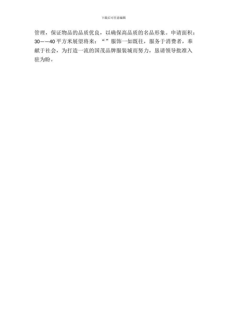 商场入驻申请书格式_第3页