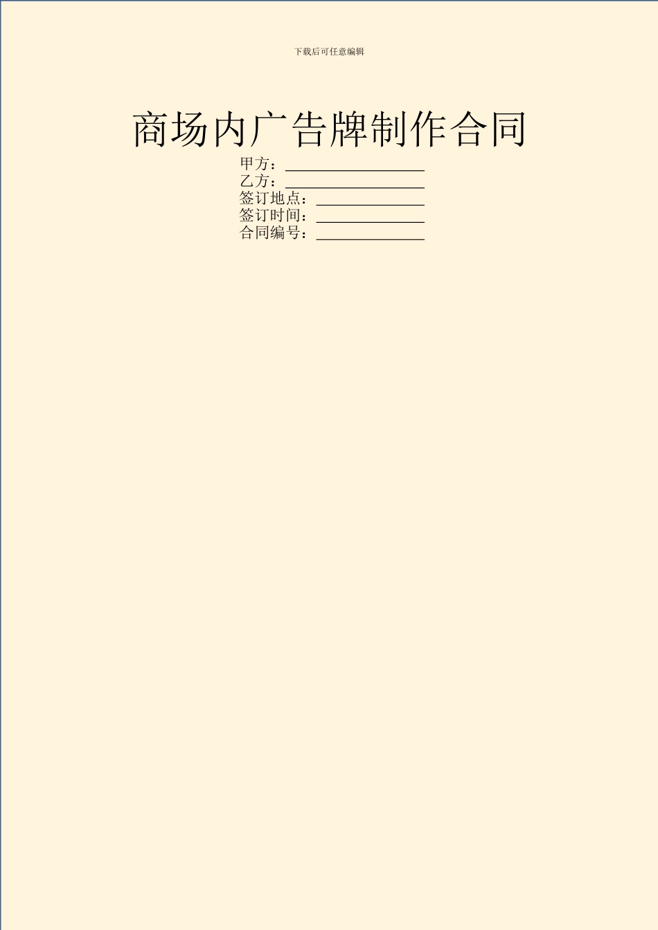 商场内广告牌制作合同_第1页