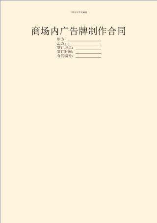 商场内广告牌制作合同