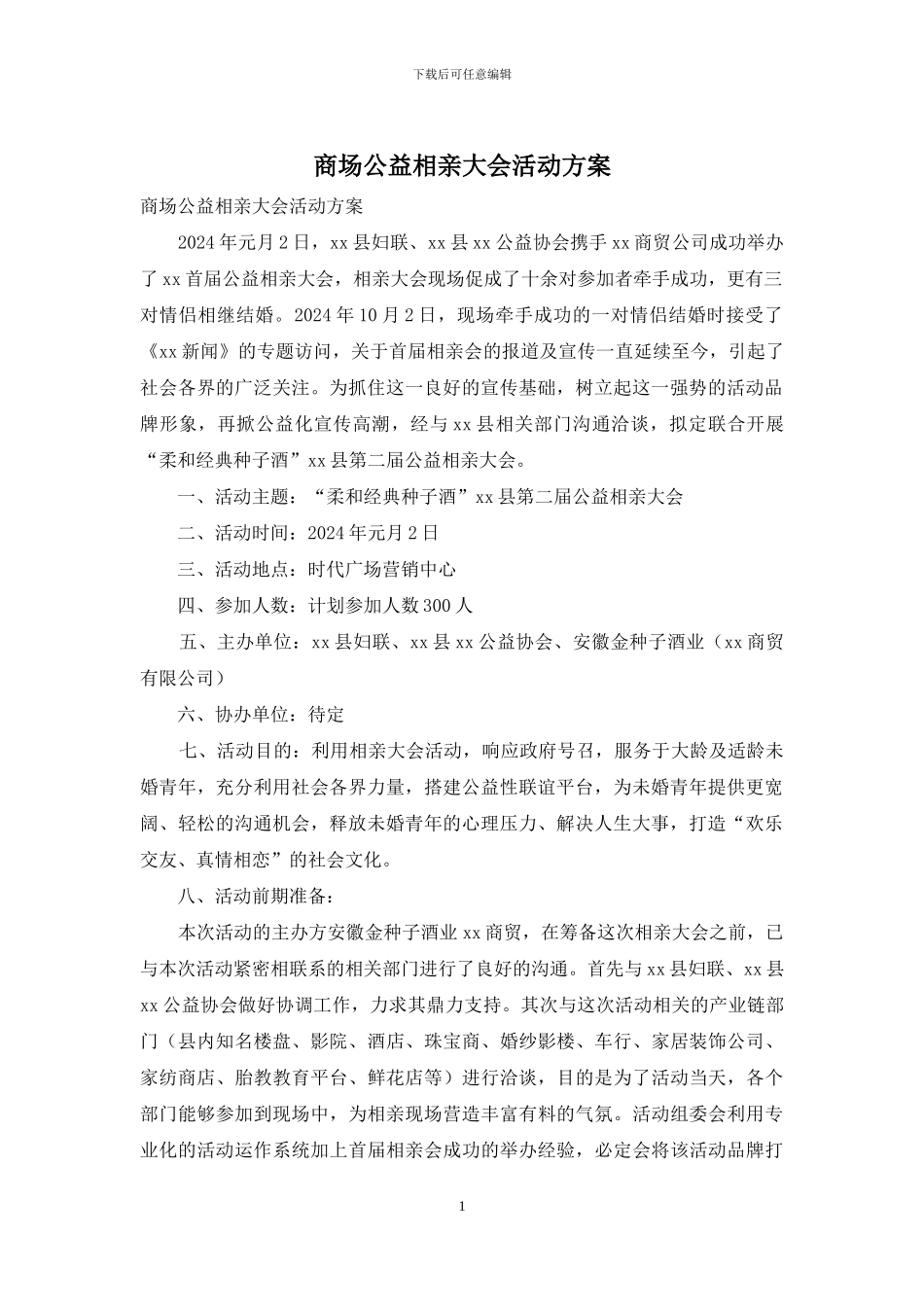 商场公益相亲大会活动方案_第1页
