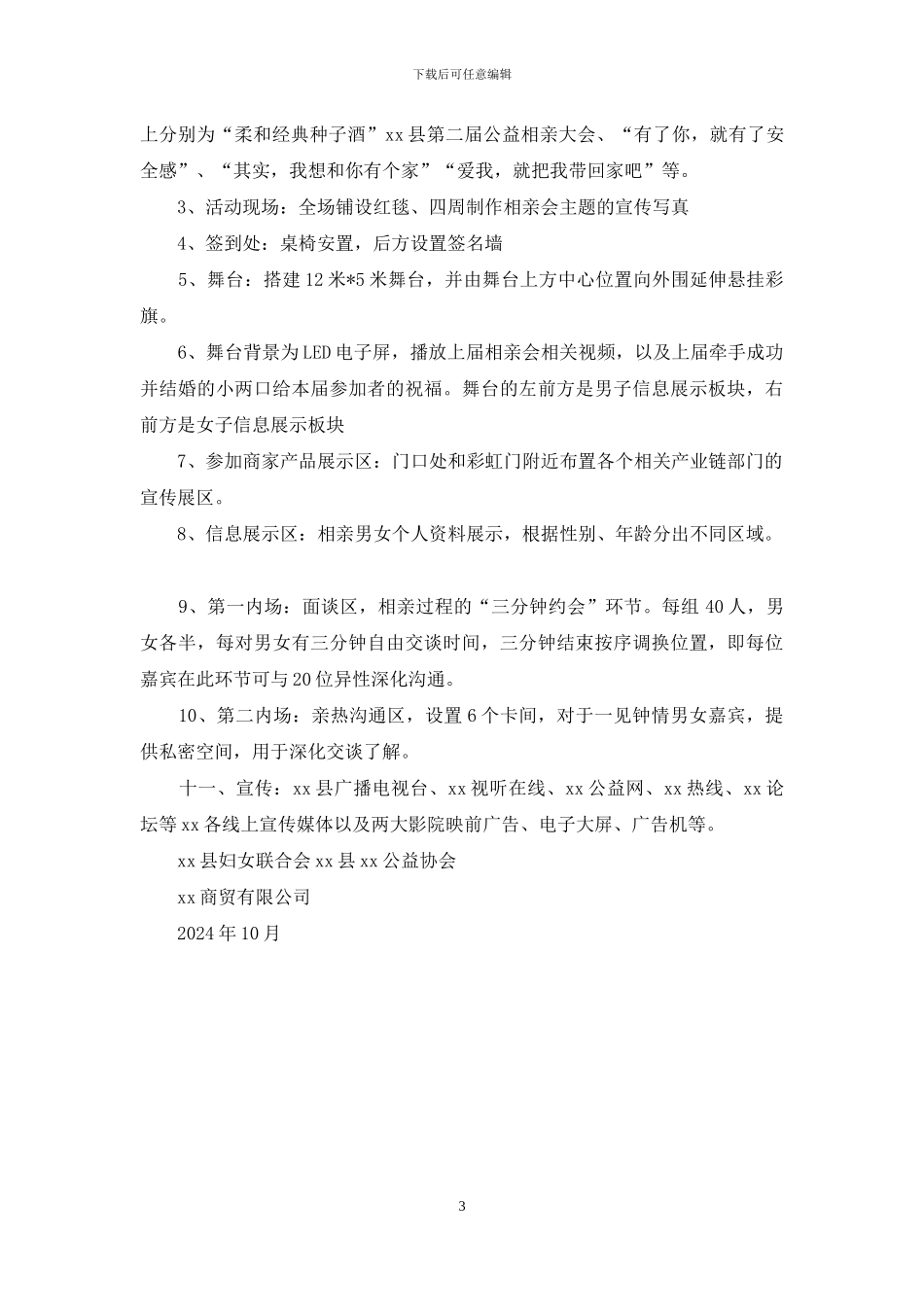 商场公益相亲大会活动方案_第3页