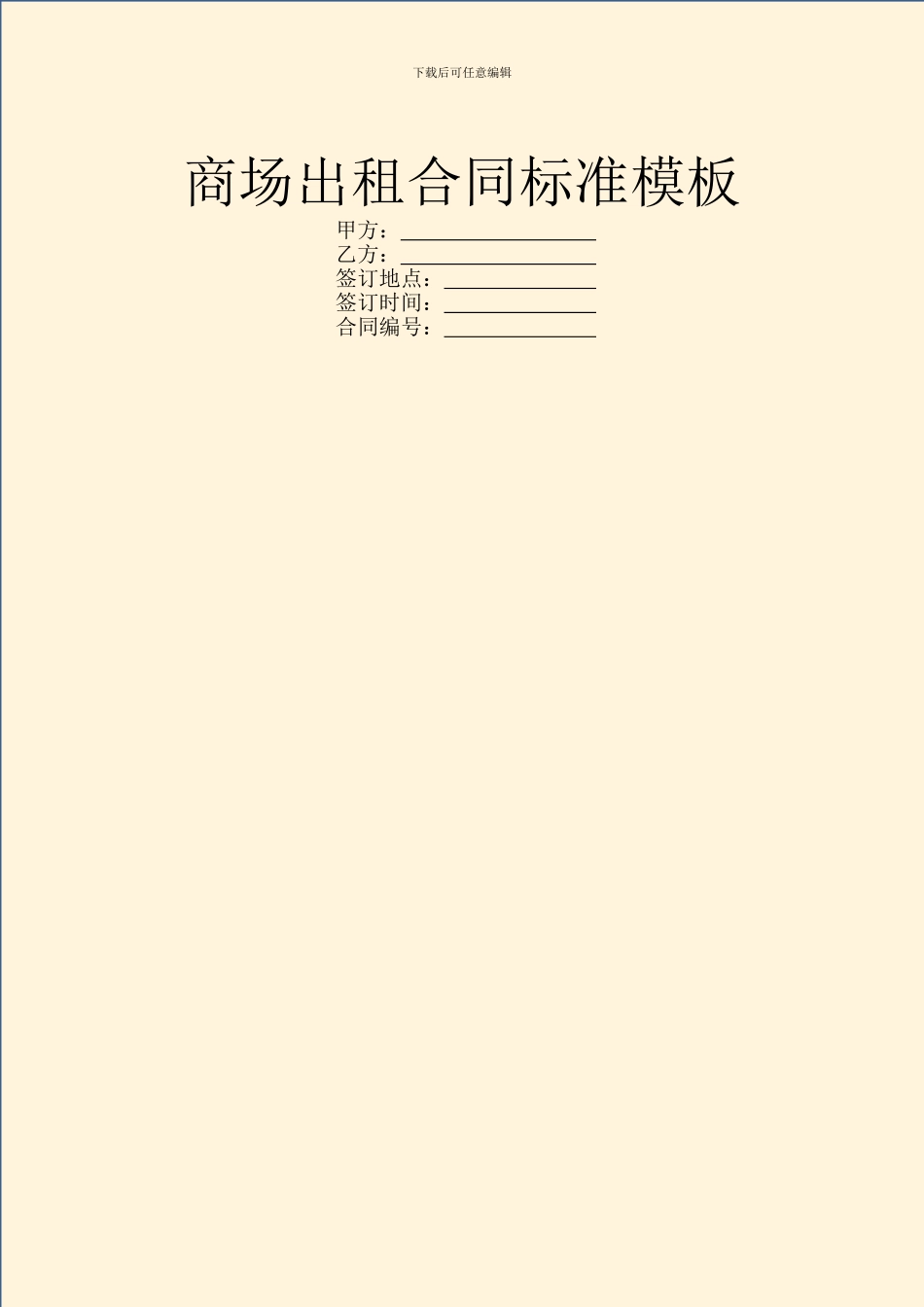 商场出租合同标准模板_第1页