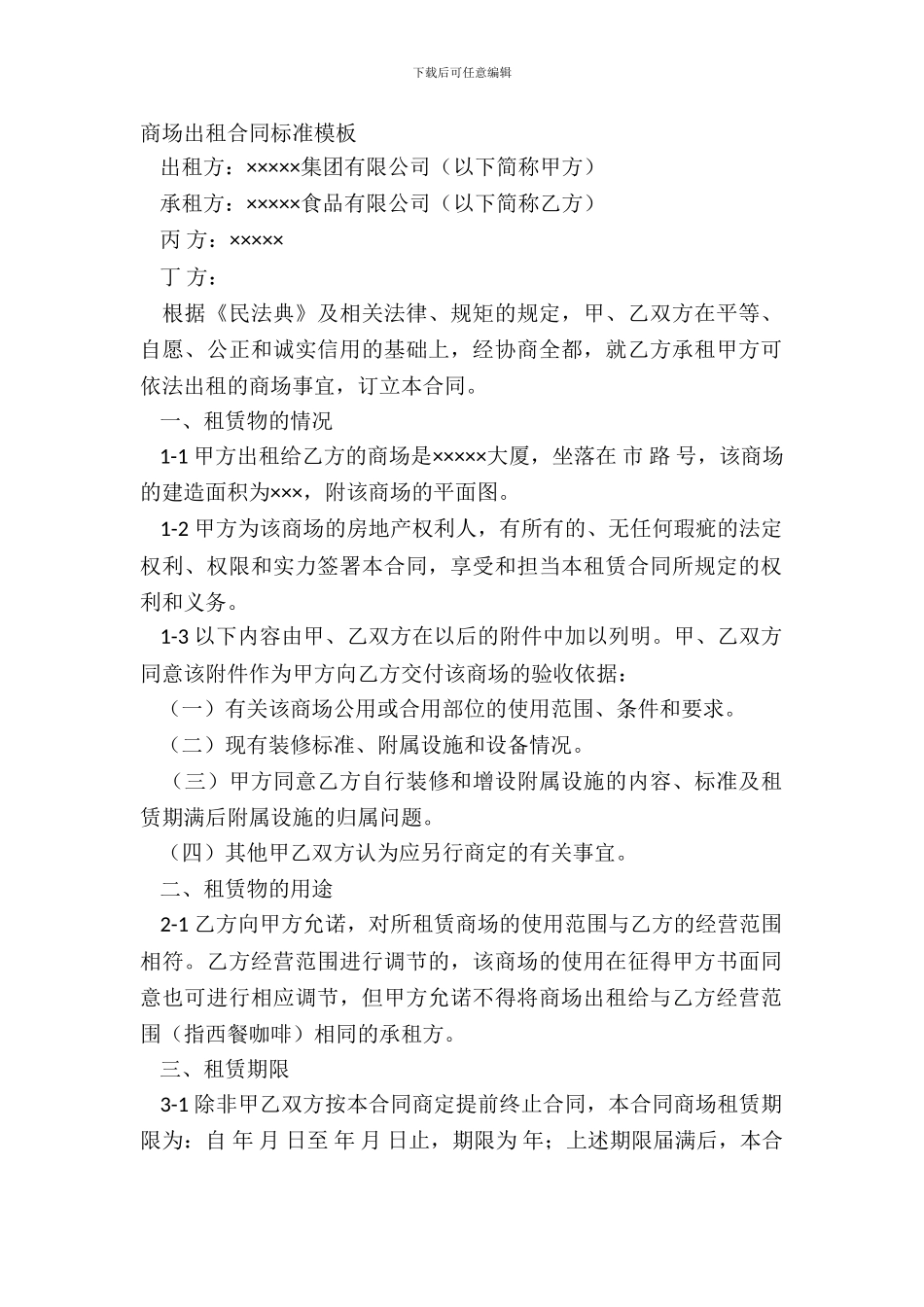 商场出租合同标准模板_第2页