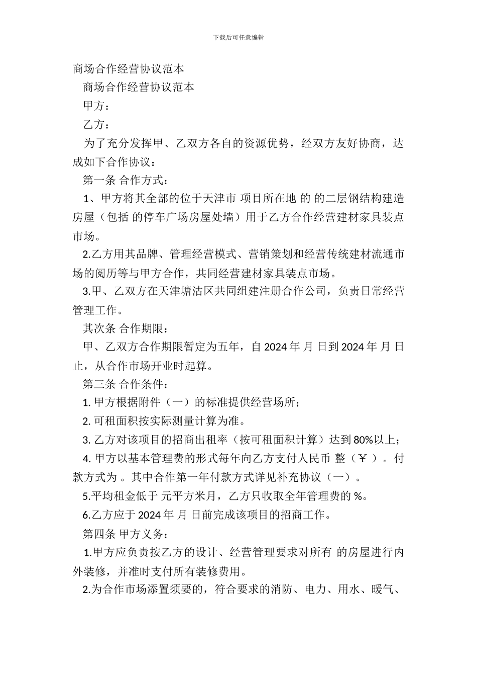 商场合作经营协议范本_第2页