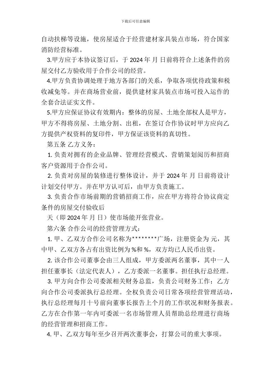 商场合作经营协议范本_第3页