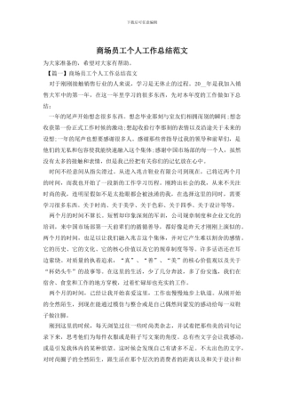 商场员工个人工作总结范文