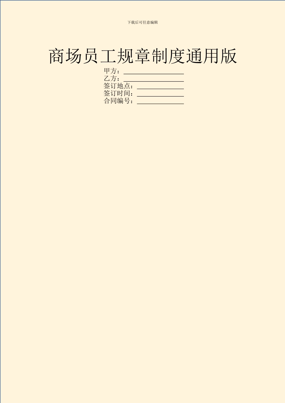 商场员工规章制度通用版_第1页