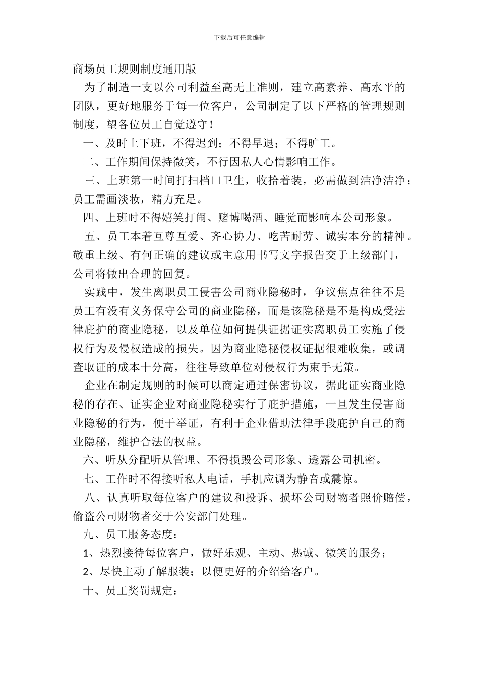 商场员工规章制度通用版_第2页