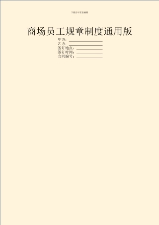商场员工规章制度通用版