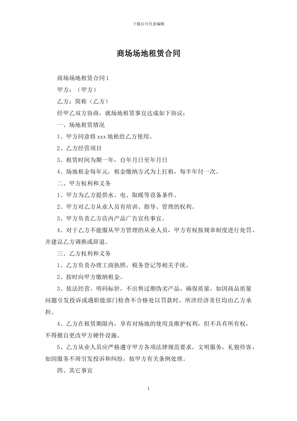 商场场地租赁合同_第1页