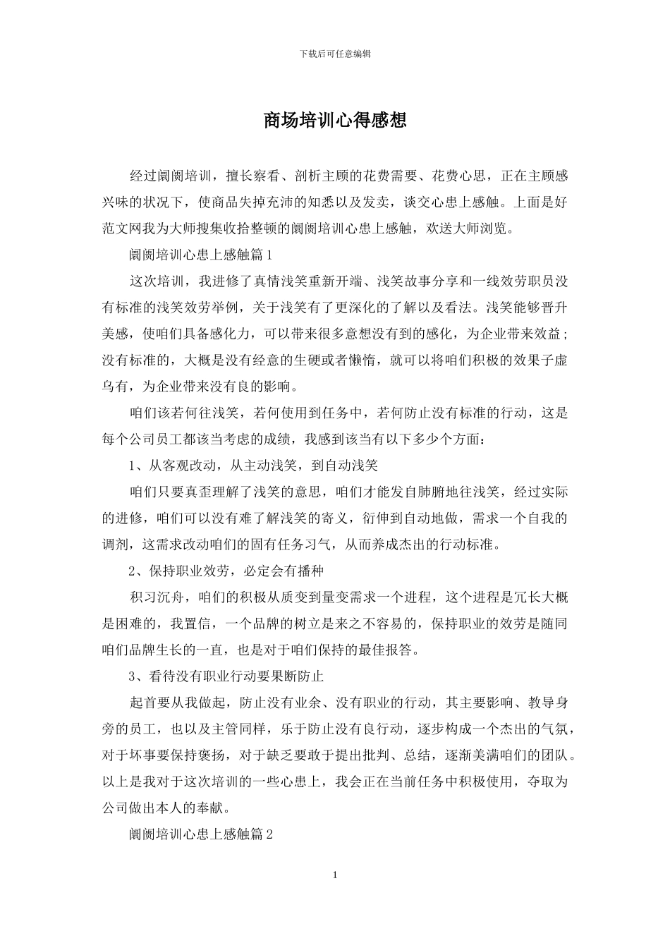 商场培训心得感想_第1页