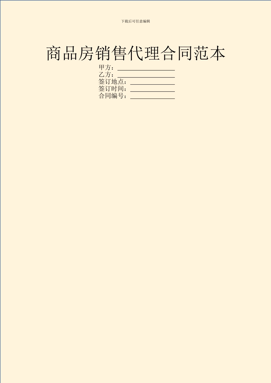 商品房销售代理合同范本_第1页