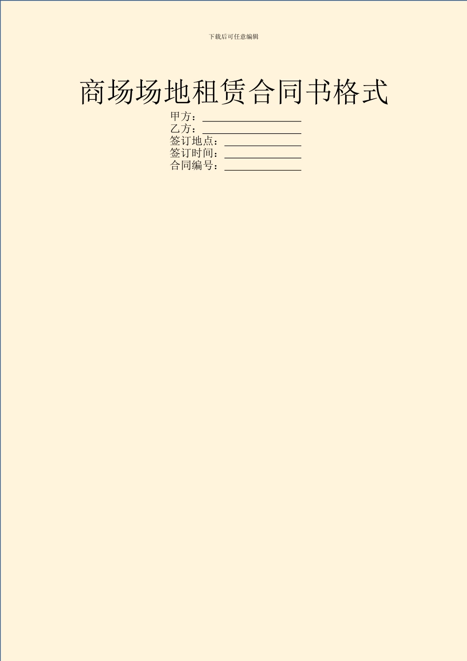 商场场地租赁合同书格式_第1页