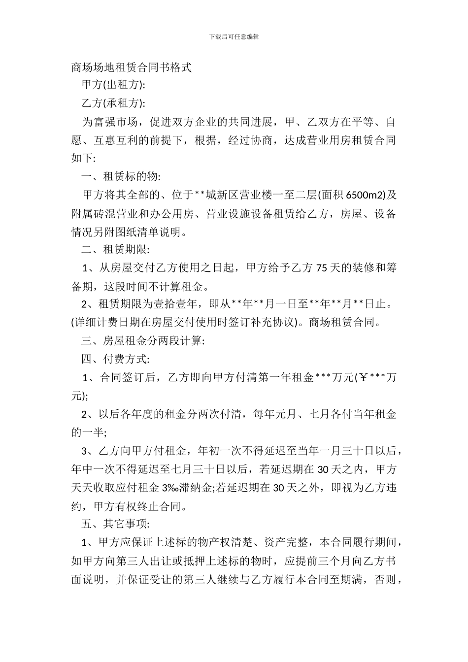 商场场地租赁合同书格式_第2页
