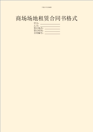 商场场地租赁合同书格式