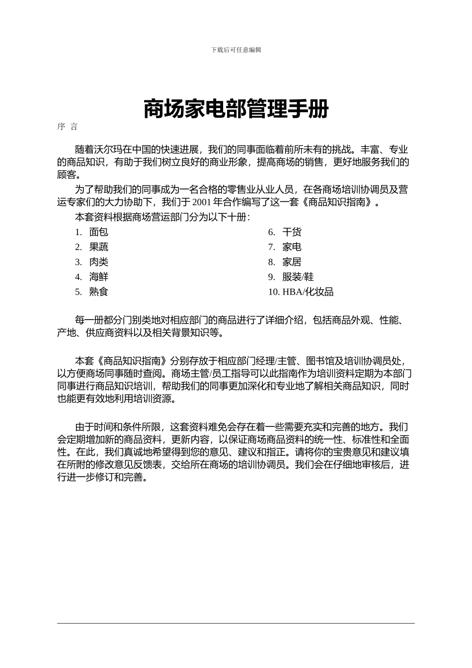 商场家电部管理手册_第1页