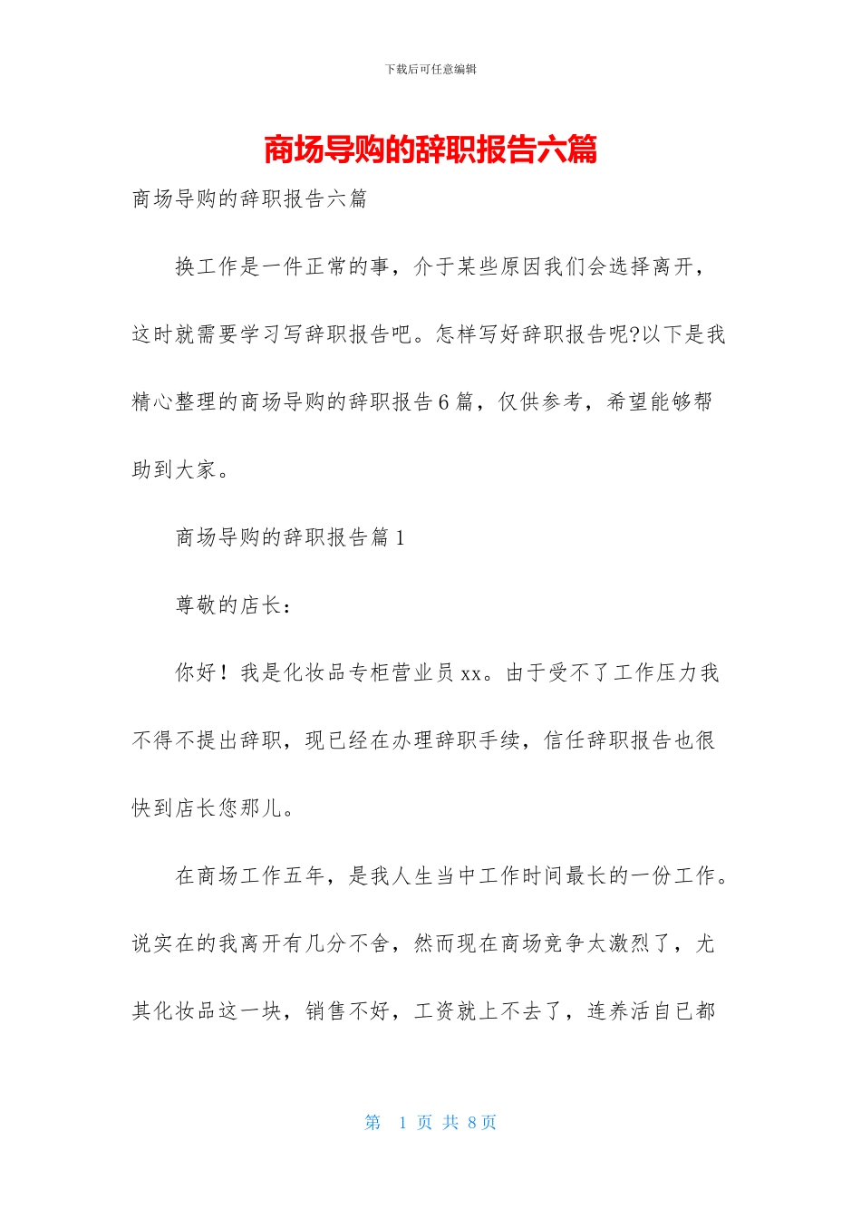 商场导购的辞职报告六篇_第1页