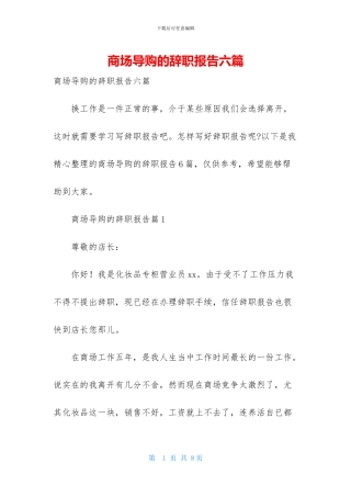 商场导购的辞职报告六篇