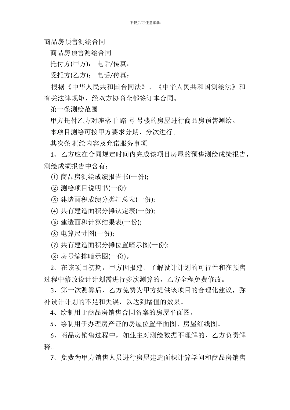 商品房预售测绘合同_第2页