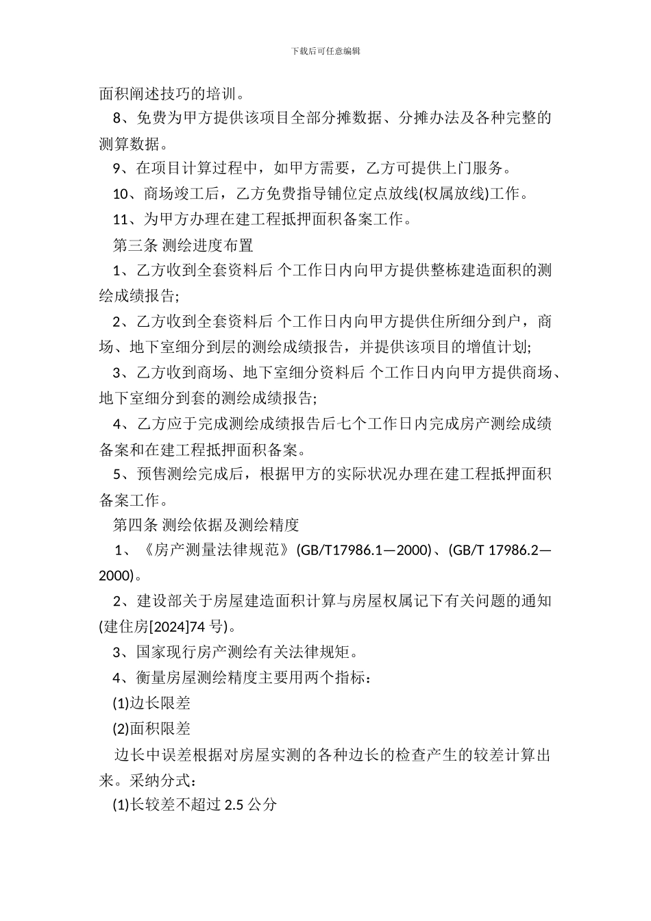 商品房预售测绘合同_第3页