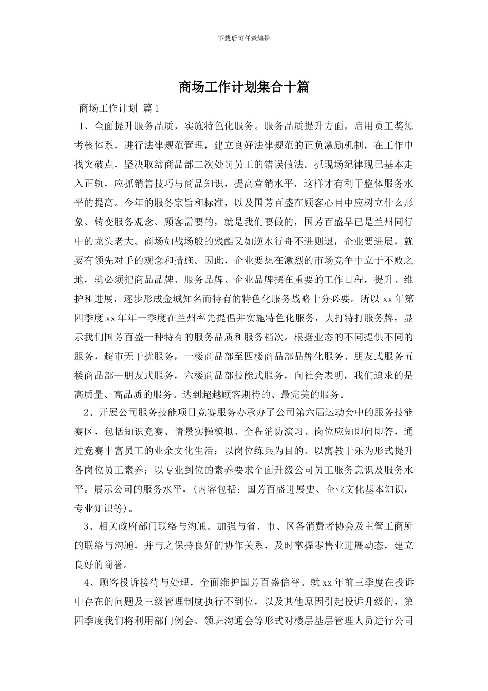 商场工作计划集合十篇_第1页