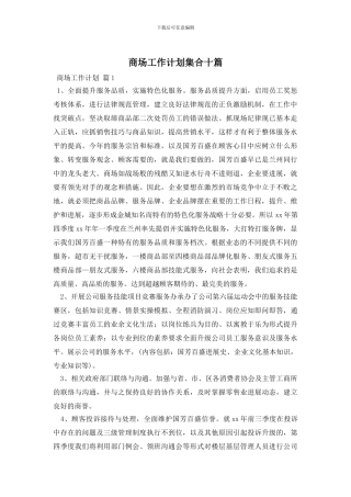 商场工作计划集合十篇